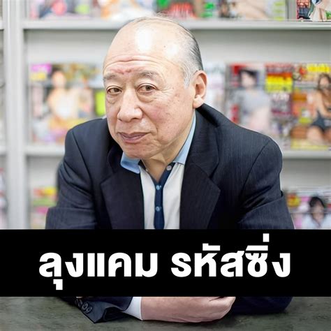ลุงแคม รหัสซิ่ง .